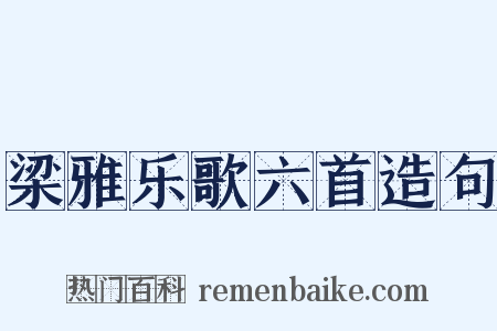 梁雅乐歌六首造句是什么意思的图片